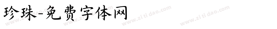 珍珠字体转换