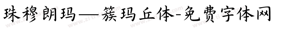 珠穆朗玛—簇玛丘体字体转换