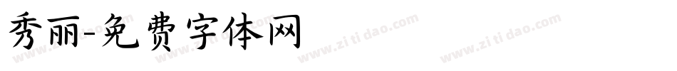 秀丽字体转换