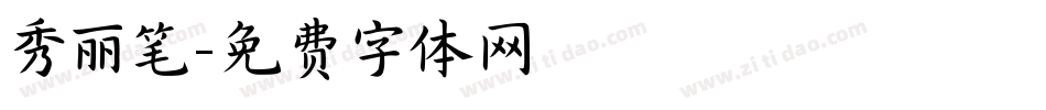 秀丽笔字体转换