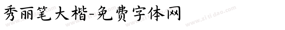 秀丽笔大楷字体转换