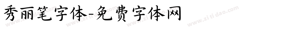 秀丽笔字体字体转换