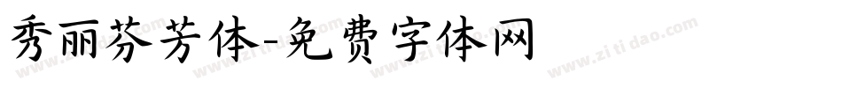 秀丽芬芳体字体转换