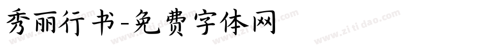 秀丽行书字体转换