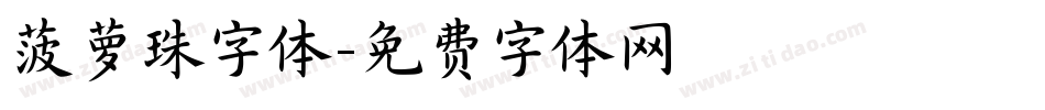 菠萝珠字体字体转换