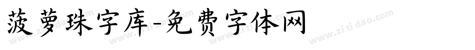 菠萝珠字库字体转换
