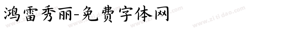 鸿雷秀丽字体转换
