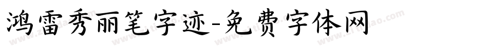 鸿雷秀丽笔字迹字体转换