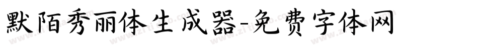 默陌秀丽体生成器字体转换