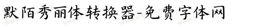 默陌秀丽体转换器字体转换