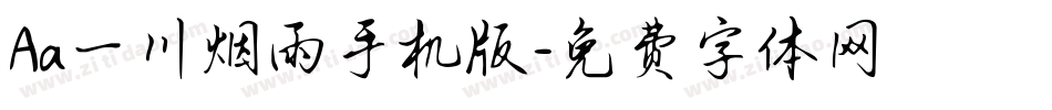 Aa一川烟雨手机版字体转换