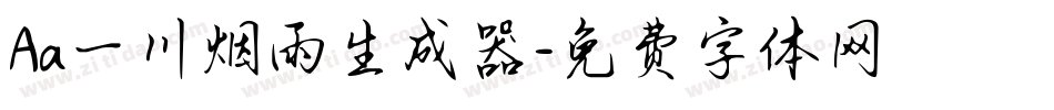 Aa一川烟雨生成器字体转换