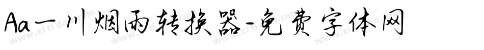 Aa一川烟雨转换器字体转换