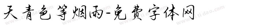 天青色等烟雨字体转换