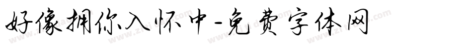 好像拥你入怀中字体转换