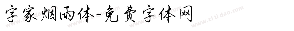 字家烟雨体字体转换