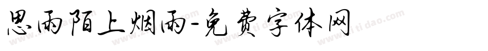 思雨陌上烟雨字体转换