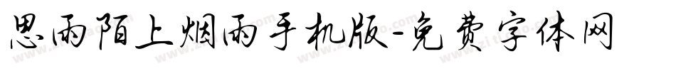 思雨陌上烟雨手机版字体转换