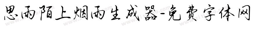 思雨陌上烟雨生成器字体转换