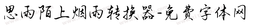 思雨陌上烟雨转换器字体转换