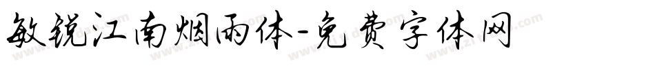 敏锐江南烟雨体字体转换