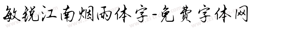 敏锐江南烟雨体字字体转换