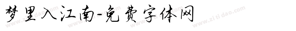 梦里入江南字体转换