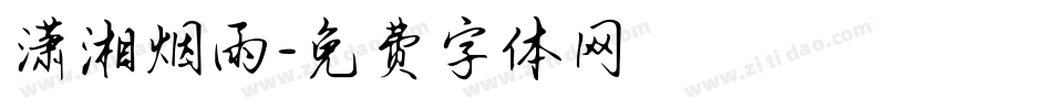潇湘烟雨字体转换