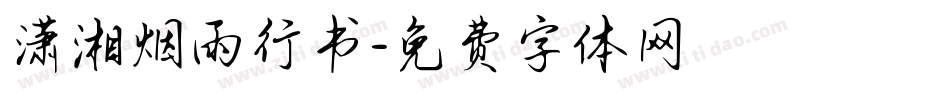 潇湘烟雨行书字体转换