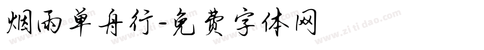 烟雨单舟行字体转换