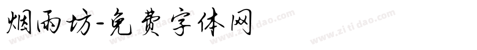 烟雨坊字体转换