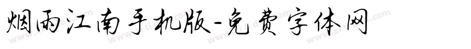 烟雨江南手机版字体转换