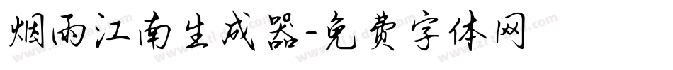 烟雨江南生成器字体转换