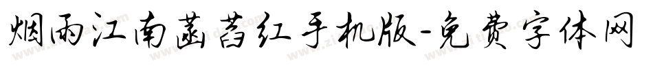烟雨江南菡萏红手机版字体转换