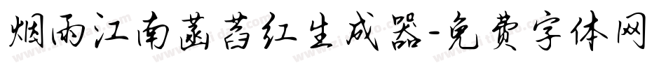 烟雨江南菡萏红生成器字体转换
