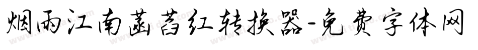 烟雨江南菡萏红转换器字体转换