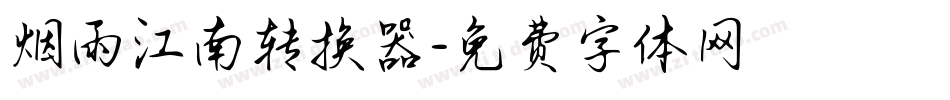 烟雨江南转换器字体转换