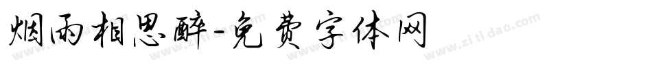 烟雨相思醉字体转换