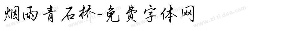 烟雨青石桥字体转换