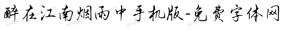 醉在江南烟雨中手机版字体转换