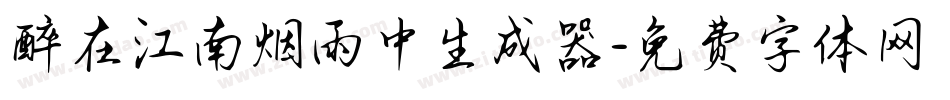 醉在江南烟雨中生成器字体转换