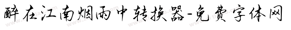 醉在江南烟雨中转换器字体转换