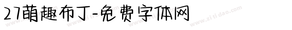 27萌趣布丁字体转换