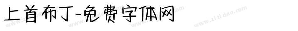 上首布丁字体转换