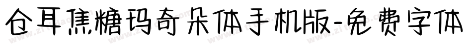 仓耳焦糖玛奇朵体手机版字体转换