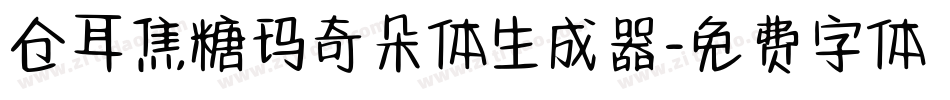 仓耳焦糖玛奇朵体生成器字体转换