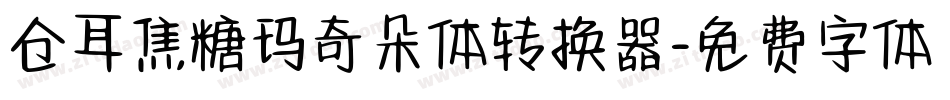 仓耳焦糖玛奇朵体转换器字体转换