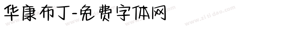 华康布丁字体转换