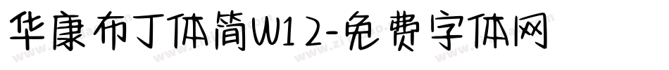 华康布丁体简W12字体转换
