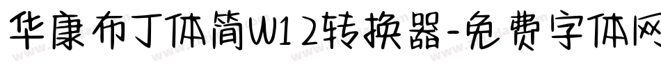华康布丁体简W12转换器字体转换